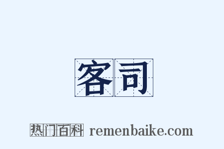客司是什么意思的图片